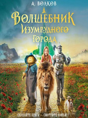 cover image of Волшебник изумрудного Города